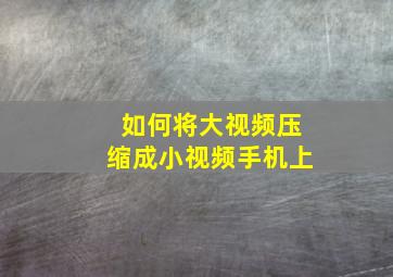 如何将大视频压缩成小视频手机上