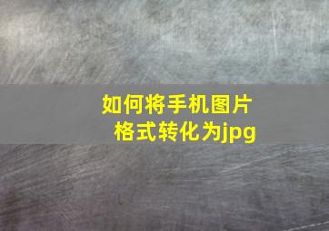 如何将手机图片格式转化为jpg