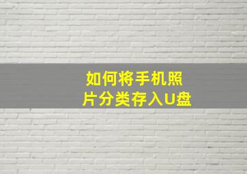 如何将手机照片分类存入U盘