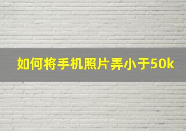 如何将手机照片弄小于50k