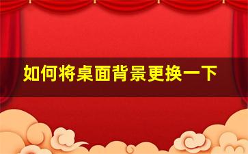 如何将桌面背景更换一下