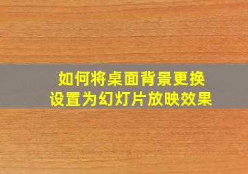 如何将桌面背景更换设置为幻灯片放映效果