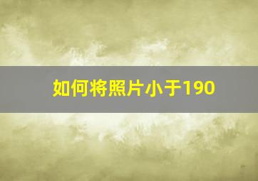 如何将照片小于190