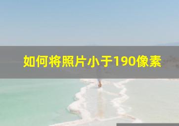 如何将照片小于190像素