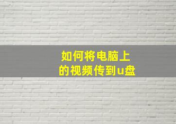 如何将电脑上的视频传到u盘