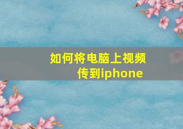 如何将电脑上视频传到iphone