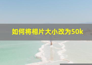 如何将相片大小改为50k