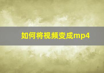 如何将视频变成mp4