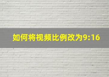 如何将视频比例改为9:16