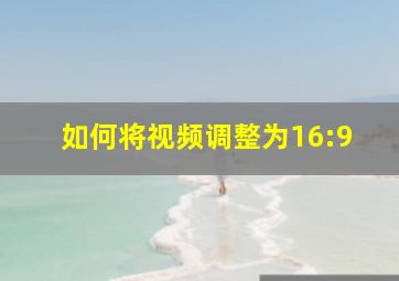 如何将视频调整为16:9