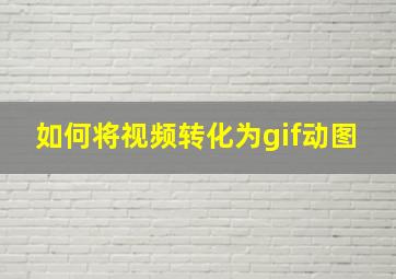 如何将视频转化为gif动图