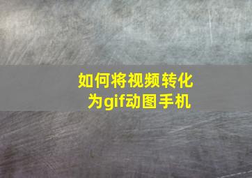 如何将视频转化为gif动图手机