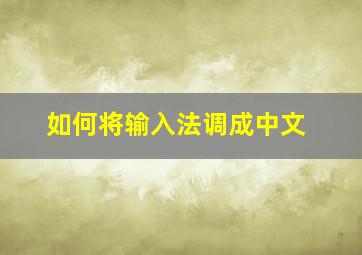 如何将输入法调成中文