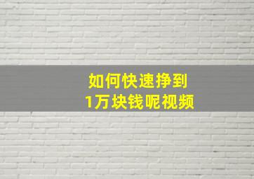 如何快速挣到1万块钱呢视频