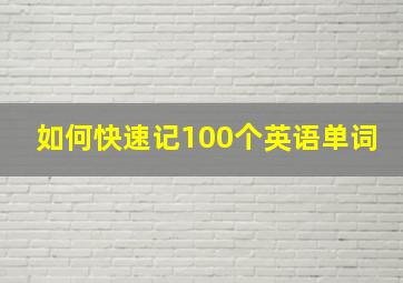 如何快速记100个英语单词