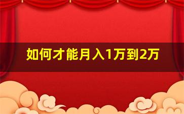 如何才能月入1万到2万