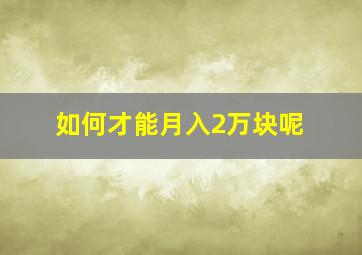 如何才能月入2万块呢