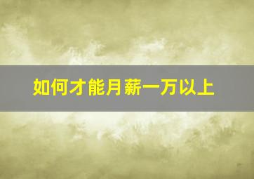 如何才能月薪一万以上