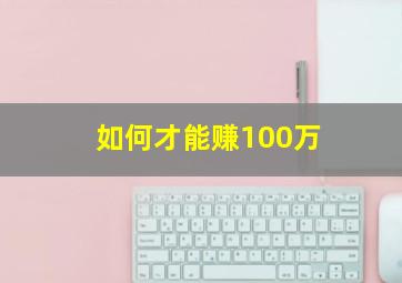 如何才能赚100万