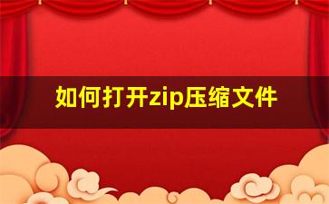 如何打开zip压缩文件