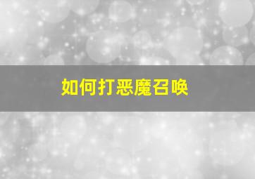 如何打恶魔召唤