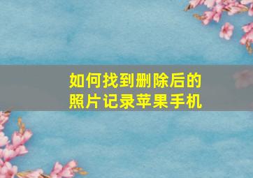 如何找到删除后的照片记录苹果手机