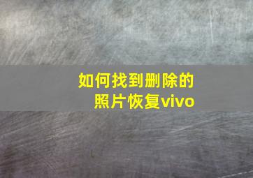 如何找到删除的照片恢复vivo