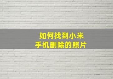 如何找到小米手机删除的照片