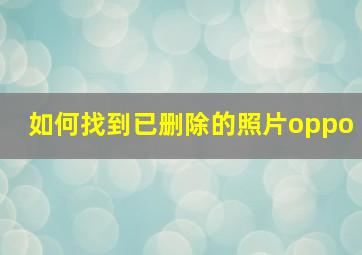 如何找到已删除的照片oppo