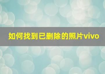 如何找到已删除的照片vivo