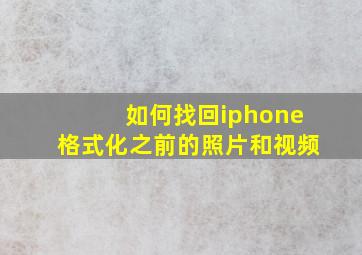 如何找回iphone格式化之前的照片和视频