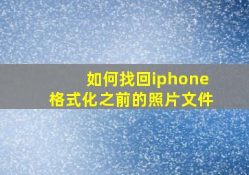 如何找回iphone格式化之前的照片文件