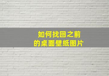 如何找回之前的桌面壁纸图片