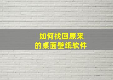 如何找回原来的桌面壁纸软件