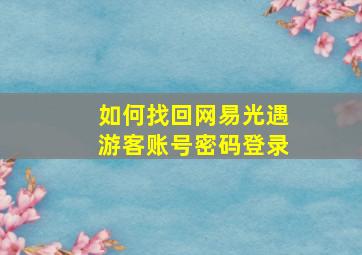 如何找回网易光遇游客账号密码登录