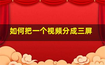 如何把一个视频分成三屏