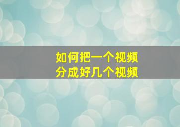 如何把一个视频分成好几个视频