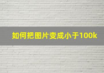 如何把图片变成小于100k