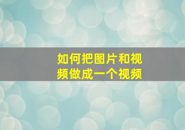 如何把图片和视频做成一个视频