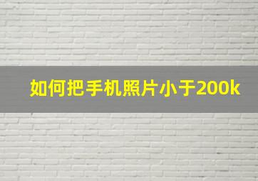 如何把手机照片小于200k