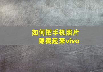 如何把手机照片隐藏起来vivo