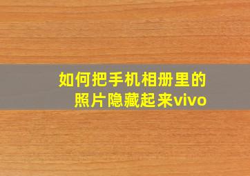 如何把手机相册里的照片隐藏起来vivo