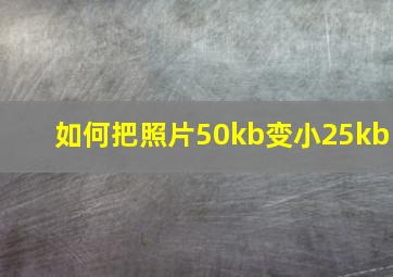 如何把照片50kb变小25kb