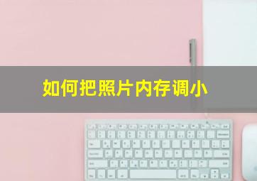 如何把照片内存调小