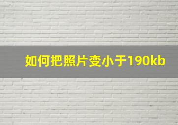 如何把照片变小于190kb