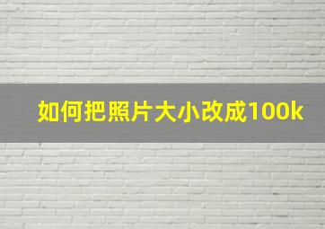 如何把照片大小改成100k