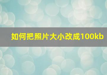 如何把照片大小改成100kb