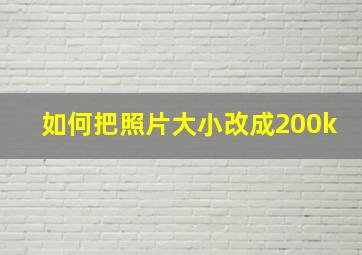 如何把照片大小改成200k