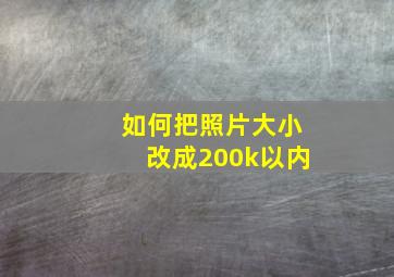 如何把照片大小改成200k以内