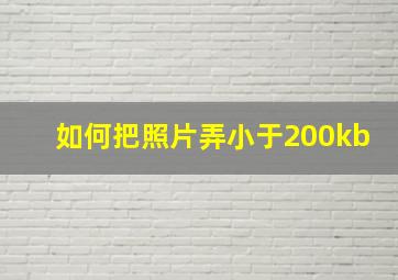 如何把照片弄小于200kb